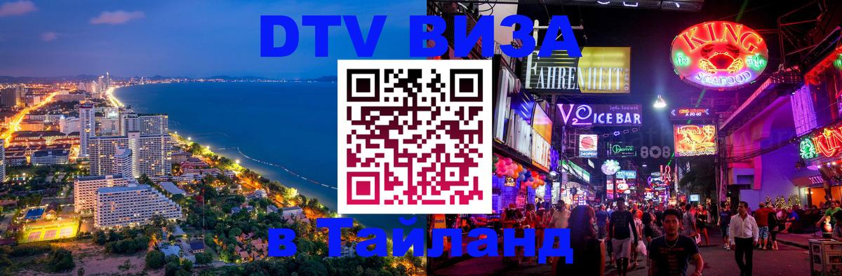 Стоимость и условия DTV визы — оформление в Таиланд под ключ - 03.10.2025 