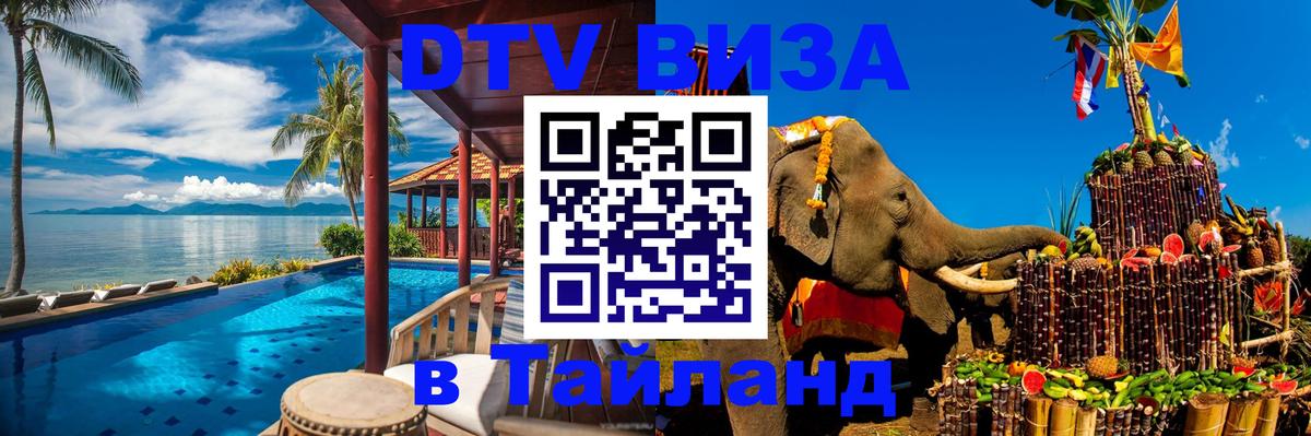 Сколько стоит виза DTV в Тайланд Мурино 