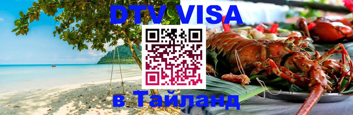 Стоимость и условия DTV визы — оформление в Таиланд под ключ - Мурино  19.11.2025 